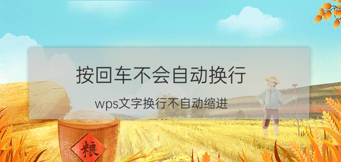 按回车不会自动换行 wps文字换行不自动缩进？